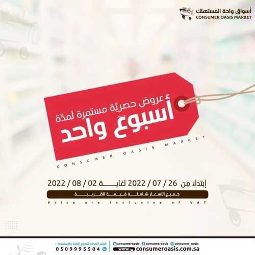 عروض واحة المستهلك الدمام الأسبوعية 26 يوليو 2022 الموافق 27 ذو الحجة 1443 هـ عروض حصرية 5 4709016459