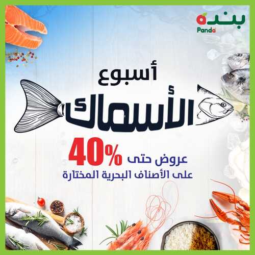عروض بنده اليوم 22-7-2022 الموافق 23-12-1443 أسبوع الأسماك عروض حتى 40% على الأصناف البحرية المختارة 2 4851466525
