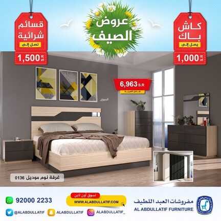عروض مفروشات العبد اللطيف اليوم 14 يوليو 2022 مـ الموافق 15 ذو الحجة 1443 هـ عروض الصيف 5 عروض مفروشات العبد اللطيف