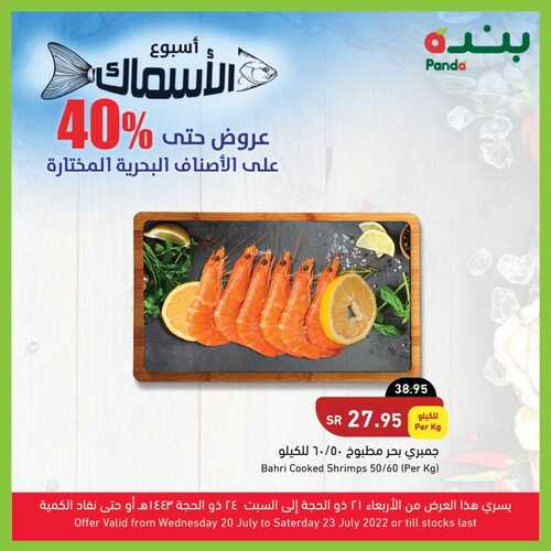 عروض بنده اليوم 22-7-2022 الموافق 23-12-1443 أسبوع الأسماك عروض حتى 40% على الأصناف البحرية المختارة 4 496400074