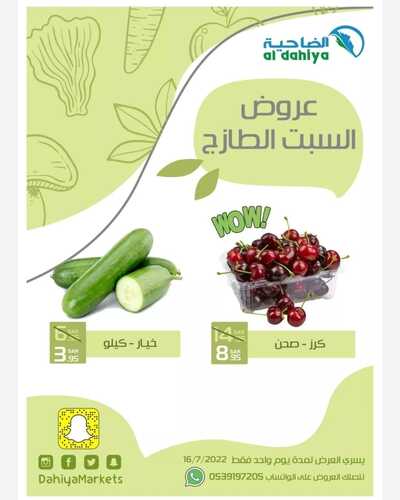 عروض أسواق الضاحية اليوم 16 يوليو 2022 الموافق 17 ذو الحجة 1443 هـ عروض السبت الطازج 2 4971922933