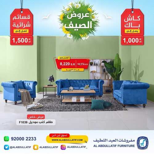 عروض مفروشات العبد اللطيف اليوم 19 يوليو 2022 مـ الموافق 20 ذو الحجة 1443 هـ عروض الصيف 7 عروض مفروشات العبد اللطيف