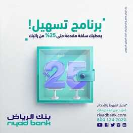 عروض بنك الرياض اليوم 19 يوليو 2022 الموافق 20 ذو الحجة 1443 هـ 25% من راتبك مقدمًا 5 بنك الرياض 19 يوليو