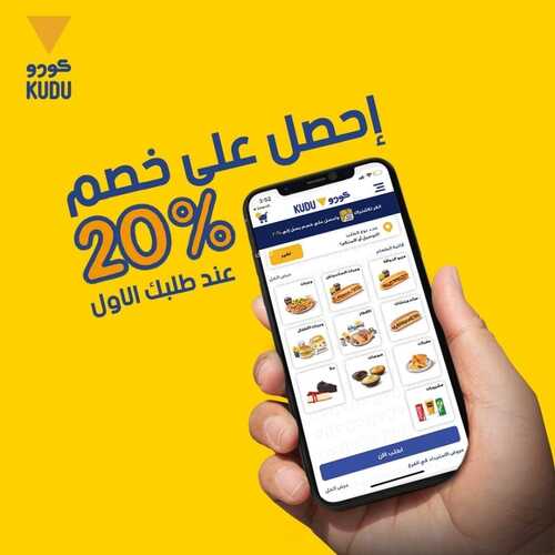 عروض مطعم كودو اليوم 5 يوليو 2022 مـ الموافق 6 ذو الحجة 1443 هـ احصل على خصم 20% 2 عروض مطعم كودو