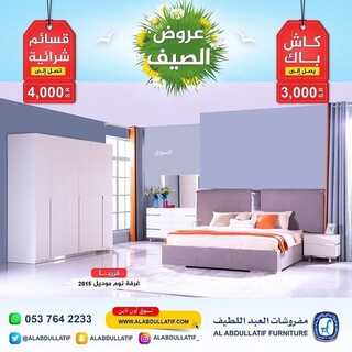 عروض مفروشات العبد اللطيف اليوم 26 يوليو 2022 مـ الموافق 27 ذو الحجة 1443 هـ عروض الصيف 8 عروض مفروشات العبد اللطيف