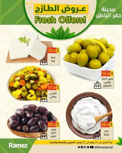 عروض رامز حفر الباطن اليوم 21 يوليو 2022 الموافق 22 ذو الحجة 1443 عروض نهاية الأسبوع 3 5867842077