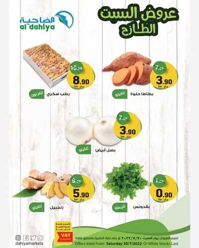 عروض أسواق الضاحية اليوم 30 يوليو 2022 الموافق 1 محرم 1444 هـ عروض السبت الطازج 4 5876589763