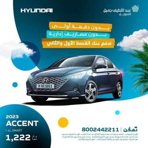 عروض عبد اللطيف جميل للسيارات اليوم 25 يوليو 2022 مـ الموافق 26 ذو الحجة 1443 هـ سيارات هيونداي 2 عروض عبد اللطيف جميل