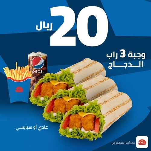 عروض مطعم هرفي اليوم 5 يوليو 2022 مـ الموافق 6 ذو الحجة 1443 هـ وجبة راب دجاج 2 عروض مطعم هرفي