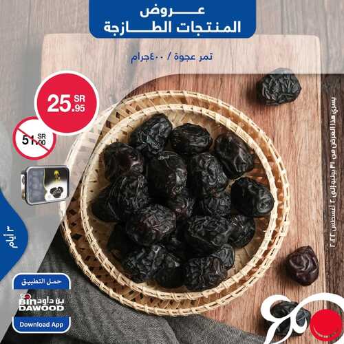 عروض بن داود جميع الفروع اليوم 31 يوليو 2022 الموافق 2 محرم 1443 عروض المنتجات الطازجة 4 6104256397