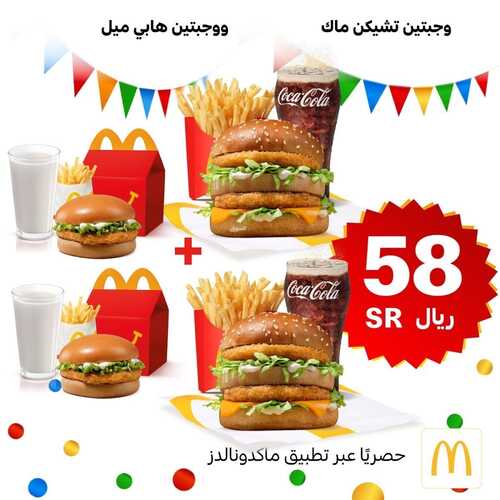 عروض مطعم ماكدونالدز الشرقية اليوم 13 يوليو 2022 مـ الموافق 14 ذو الحجة 1443 هـ العرض الرهيب 2 عروض مطعم ماكدونالدز