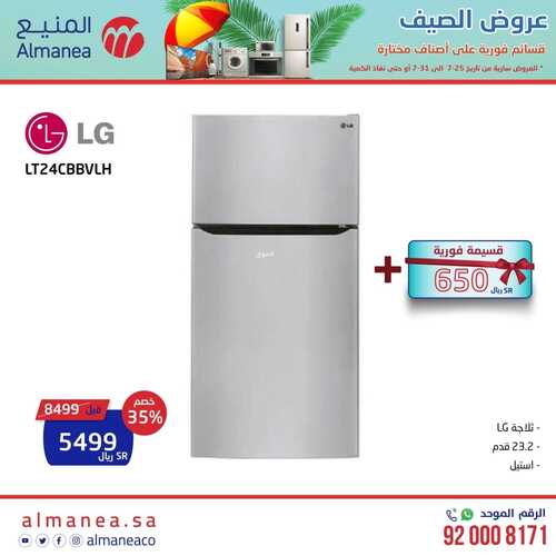 عروض المنيع الأسبوعية 31 يوليو 2022 الموافق 2 محرم 1444 عروض الصيف المذهلة 8 618421367