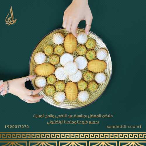 عروض حلويات سعد الدين جميع الفروع اليوم الأحد 3-7-2022 الموافق 4-12-1443 لقياكم عيد 3 6255389643