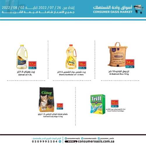 عروض واحة المستهلك الدمام الأسبوعية 26 يوليو 2022 الموافق 27 ذو الحجة 1443 هـ عروض حصرية 8 6327852156
