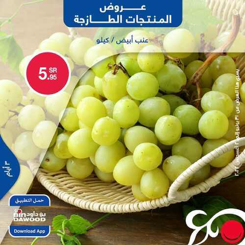 عروض بن داود جميع الفروع اليوم 31 يوليو 2022 الموافق 2 محرم 1443 عروض المنتجات الطازجة 3 6347675258