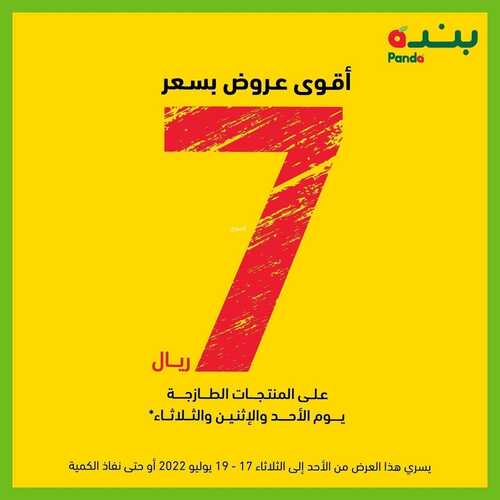 عروض بنده اليوم 17 يوليو 2022 الموافق 18 ذو الحجة 1443 عروض الـ 7 ريال من الأحد حتى الثلاثاء 6 6506893664