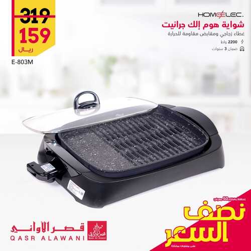 عروض قصر الاواني اليوم 4 يوليو 2022 الموافق 5 ذو الحجة 1443 هـ عروض نصف السعر 4 6533523037