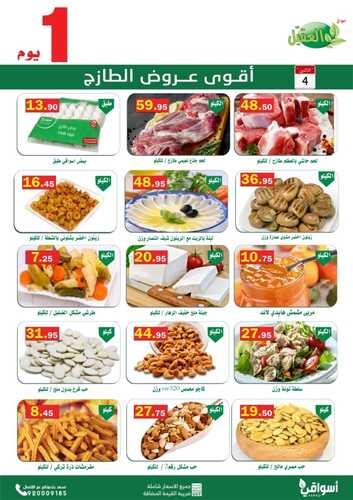 عروض أسواق العقيل اليوم 4 يوليو 2022 الموافق 5 ذو الحجة 1443 عروض الاثنين الطازج 2 6535169190