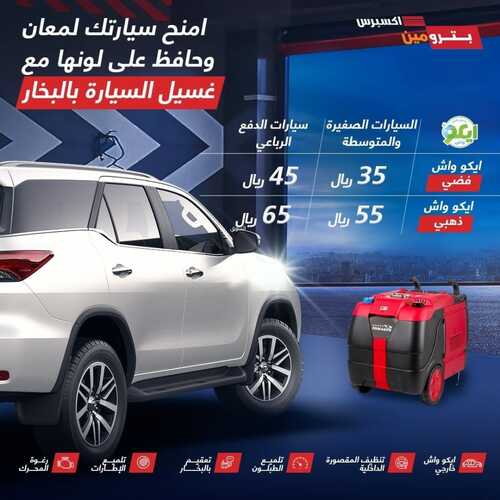 عروض بترومين للسيارات اليوم 25 يوليو 2022 مـ الموافق 26 ذو الحجة 1443 هـ خدمة غسيل إيكو ووش 5 عروض بترومين للسيارات