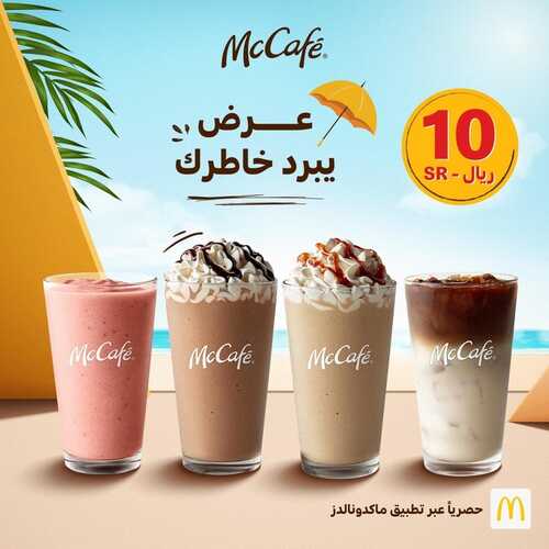 عروض ماك كافيه اليوم 7 يوليو 2022 مـ الموافق 8 ذو الحجة 1443 هـ عرض يبرد خاطرك 2 عروض ماك كافيه