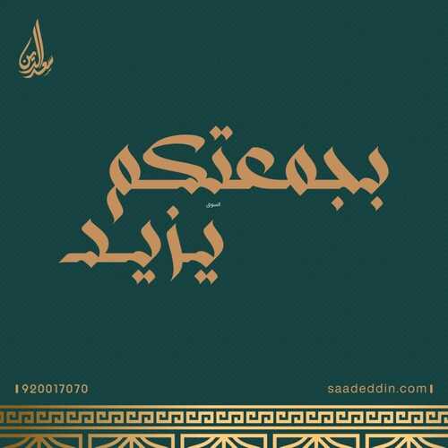 عروض حلويات سعد الدين جميع الفروع اليوم الأحد 3-7-2022 الموافق 4-12-1443 لقياكم عيد 4 687932647