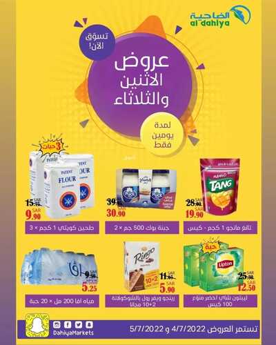 عروض أسواق الضاحية اليوم 4 يوليو 2022 الموافق 5 ذو الحجة 1443 هـ عروض الإثنين والثلاثاء 2 703363656