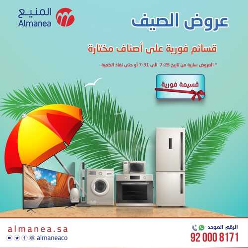 عروض المنيع الأسبوعية 31 يوليو 2022 الموافق 2 محرم 1444 عروض الصيف المذهلة 6 7051886738