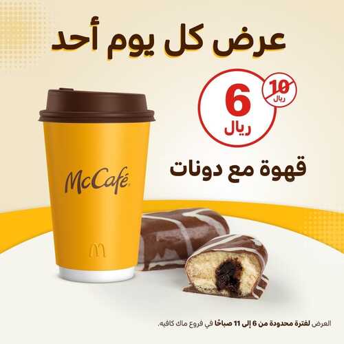 عروض ماك كافيه اليوم 24 يوليو 2022 مـ الموافق 25 ذو الحجة 1443 هـ كل يوم أحد 5 عروض ماك كافيه