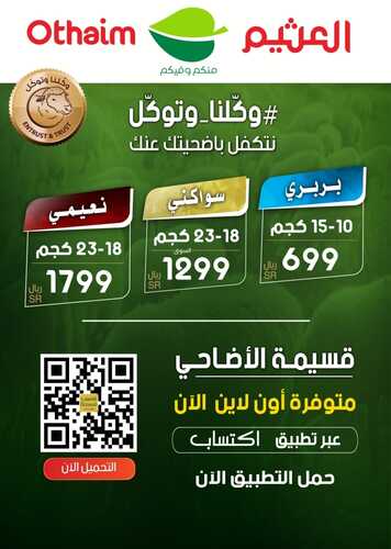 عروض العثيم اليوم 1.7.2022 الموافق 2.12.1443 وكّلنا و توكّل نتكفل بأضحيتك عنا 6 7081502188