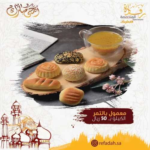 عروض حلويات رفادة اليوم 4 يوليو 2022 مـ الموافق 5 ذو الحجة 1443 هـ معمول العيد 5 عروض حلويات رفادة