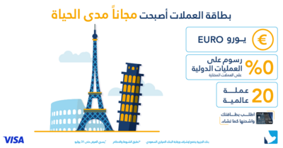 عروض بنك الجزيرة اليوم 19 يوليو 2022 الموافق 20 ذو الحجة 1443 هـ بطاقة العملات اصبحت مجانا 5 بنك الجزيرة 19 يوليو