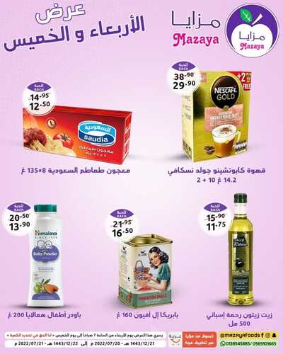 عروض مزايا الغذاء القطيف اليوم 21 يوليو 2022 الموافق 22 ذو الحجة 1443 هـ عروض اليوم 2 7354608454