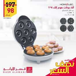 عروض قصر الاواني الأسبوعية 14 يوليو 2022 الموافق 15 ذو الحجة 1443 هـ عروض نصف السعر 2 7406341955