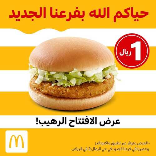 عروض مطعم ماكدونالدز الشرقة اليوم 24 يوليو 2022 مـ الموافق 25 ذو الحجة 1443 هـ عروض الافتتاح 2 عروض مطعم ماكدونالدز