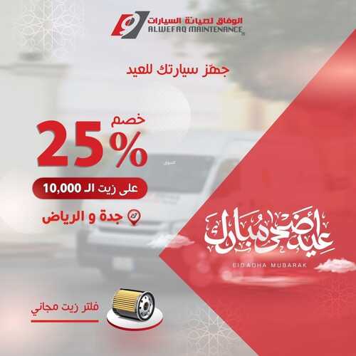 عروض الوفاق لصيانة للسيارات اليوم 6 يوليو 2022 مـ الموافق 7 ذو الحجة 1443 هـ عيد أضحى مبارك 2 عروض الوفاق