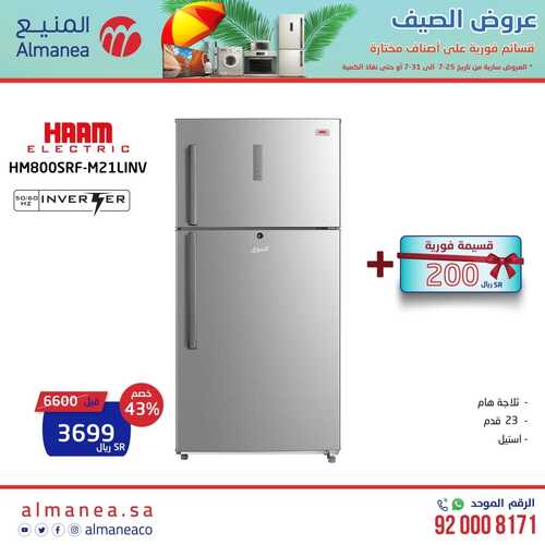 عروض المنيع الأسبوعية 31 يوليو 2022 الموافق 2 محرم 1444 عروض الصيف المذهلة 9 7906528558