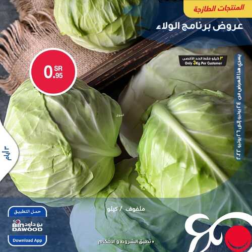 عروض بن داود جميع الفروع اليوم 24 يوليو 2022 الموافق 25 ذو الحجة 1443 عروض المنتجات الطازجة 5 7978959820