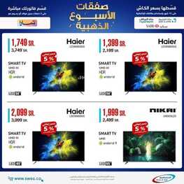 عروض الشاشات من شركة الشتاء والصيف اليوم 25 يوليو 2022 الموافق 26 ذو الحجة 1443 عروض رائعة 6 8087329216
