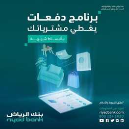 عروض بنك الرياض اليوم 27 يوليو 2022 الموافق 28 ذو الحجة 1443 هـ مشترياتك بدون هامش ربح 2 بنك الرياض 27 يوليو