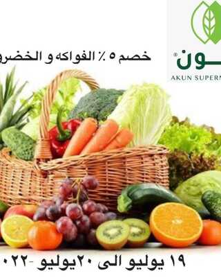 عروض اكون ماركت الرياض اليوم 19 يوليو 2022 الموافق 20 ذو الحجة 1443 هـ خصم 5% 6 8388028340