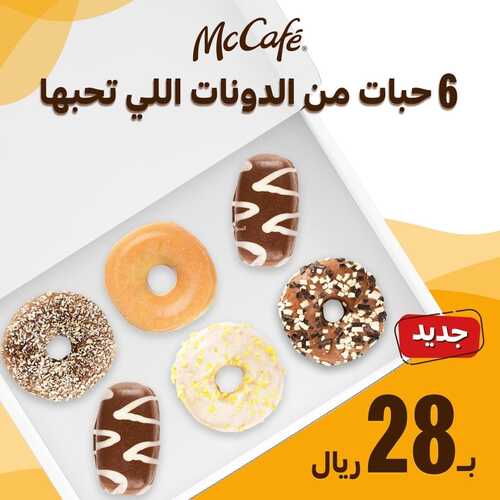 عروض ماك كافيه اليوم 28 يوليو 2022 مـ الموافق 29 ذو الحجة 1443 هـ عرض جديد 5 عروض ماك كافيه
