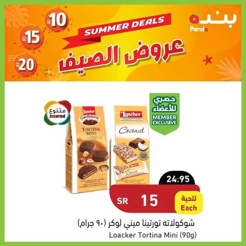 عروض بنده اليوم 14.7.2022 الموافق 15.12.1443 احصل عليها بـ 15 ريال فقط مع عروض الصيف 7 8647587555