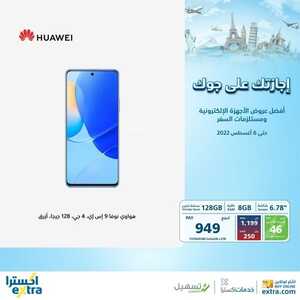 عروض الجوالات من اكسترا اليوم 31 يوليو 2022 الموافق 2 محرم 1444 اجازتك على جوك 7 8800966141