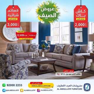 عروض مفروشات العبد اللطيف اليوم 19 يوليو 2022 مـ الموافق 20 ذو الحجة 1443 هـ عروض الصيف 8 عروض مفروشات العبد اللطيف