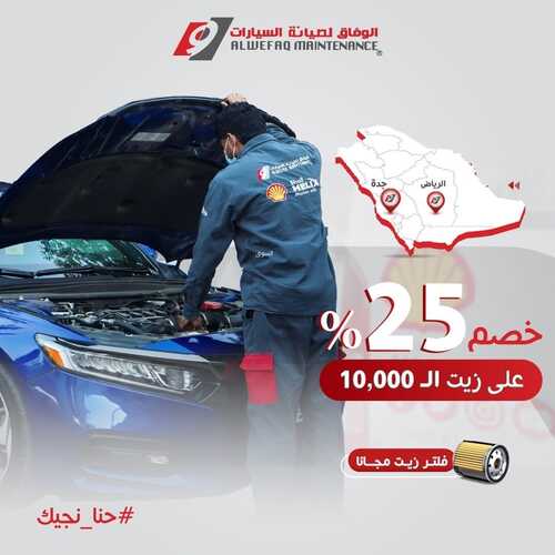 عروض الوفاق لصيانة السيارات اليوم 21 يوليو 2022 مـ الموافق 22 ذو الحجة 1443 هـ خصم 25% 2 عروض الوفاق
