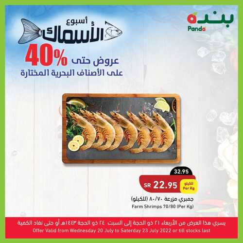 عروض بنده اليوم 22-7-2022 الموافق 23-12-1443 أسبوع الأسماك عروض حتى 40% على الأصناف البحرية المختارة 3 9650633360
