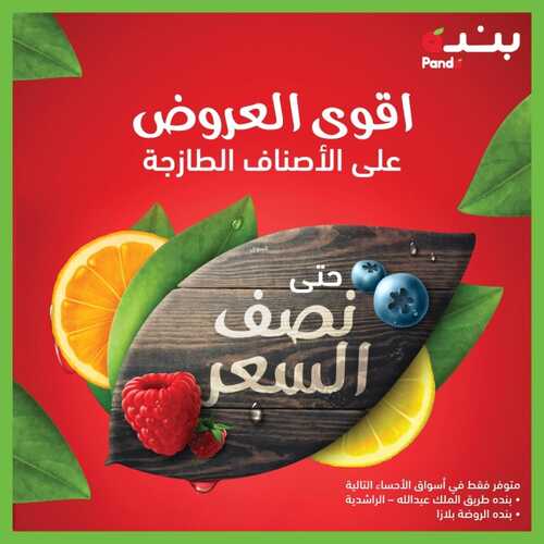 عروض بنده حتى نصف السعر في الإحساء فقط اليوم 6 يوليو 2022 الموافق 7 ذو الحجة 1443 & عروض 4 أيام 6 9743618672