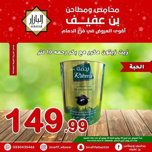 عروض بن عفيف الرياض الأسبوعية 28 يوليو 2022 الموافق 29 ذو الحجة 1443 هـ أقوى العروض 7 9809099109