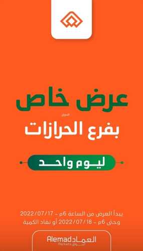 عروض أسواق العماد جدة اليوم 17 يوليو 2022 الموافق 18 ذو الحجة 1443 هـ عروض ليوم واحد 5 9938571435