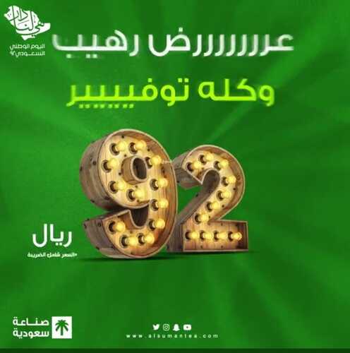عروض اليوم الوطني 92 من شاي الصمان اليوم 18/8/2022 همة حتى القمة 4 1007454034